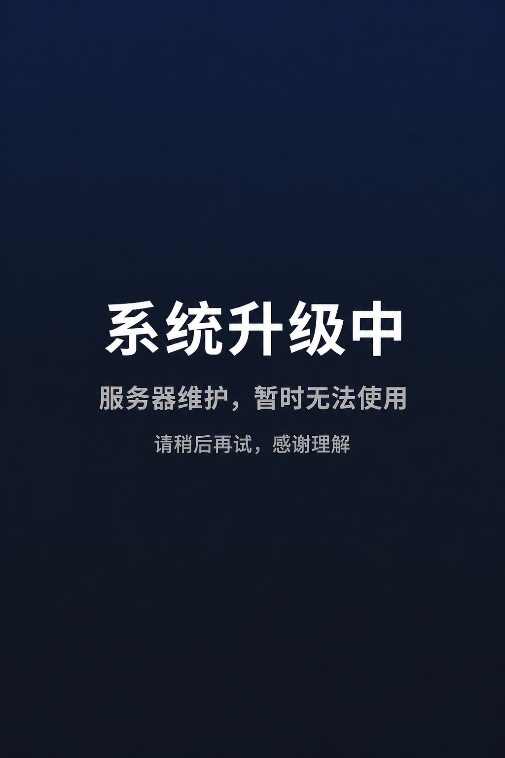 系统升级中